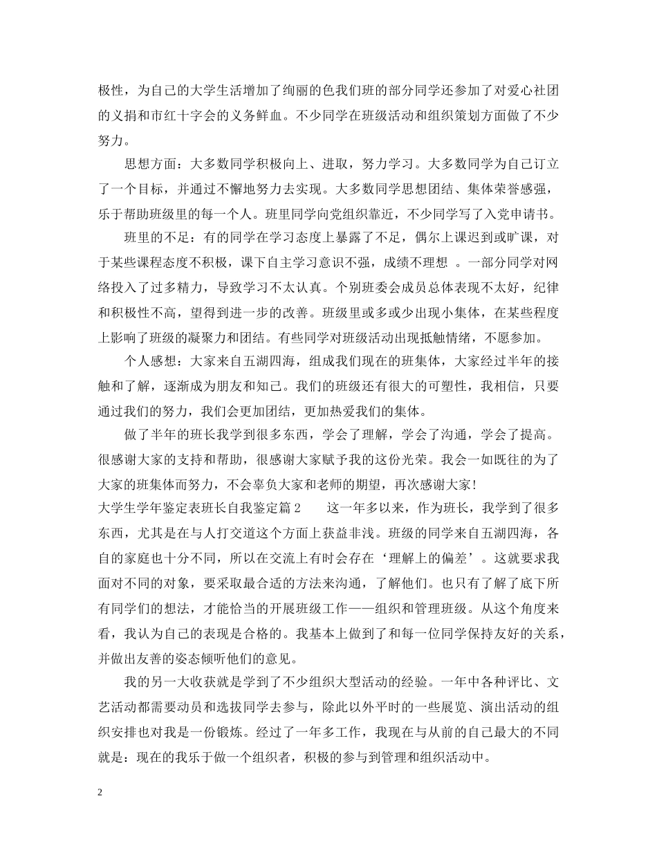 大学生学年鉴定表班长自我鉴定 _第2页