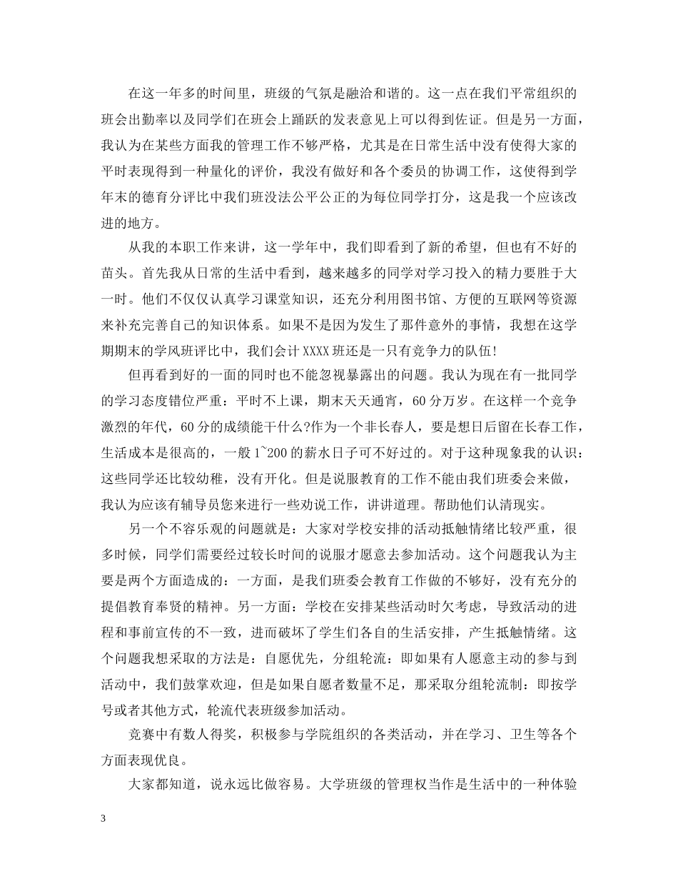 大学生学年鉴定表班长自我鉴定 _第3页