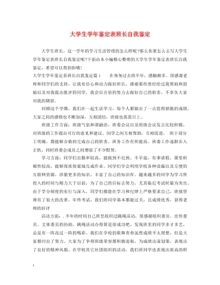 大学生学年鉴定表班长自我鉴定 
