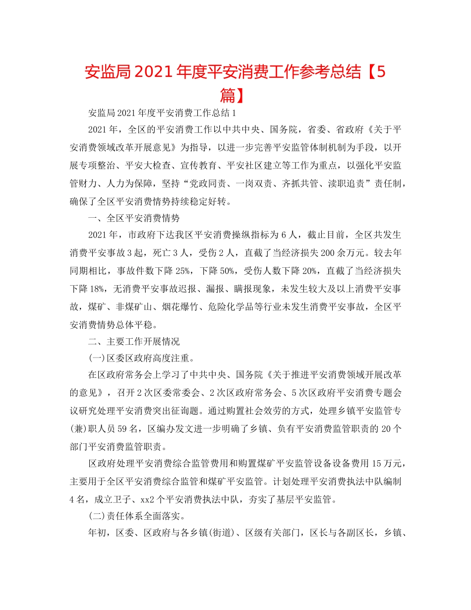 安监局2024年度安全生产工作参考总结【5篇】 _第1页