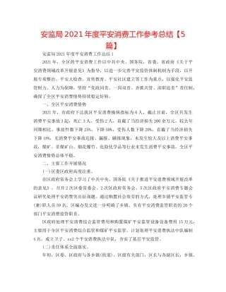 安监局2024年度安全生产工作参考总结【5篇】 