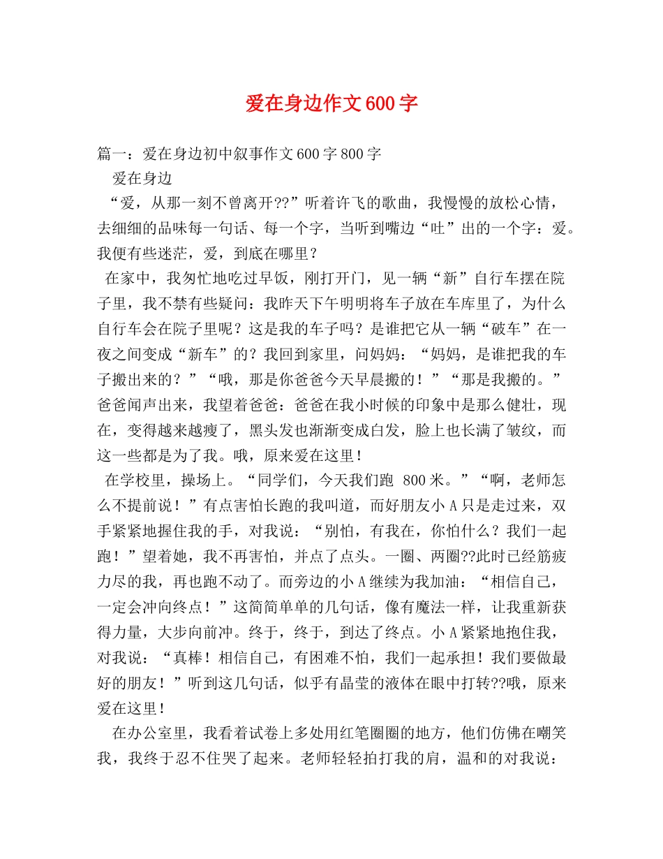 爱在身边作文600字 _第1页