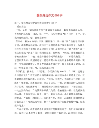 爱在身边作文600字 