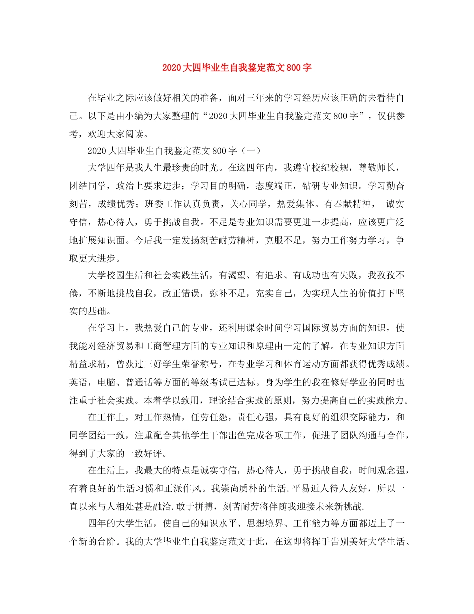 2024大四毕业生自我鉴定范文800字 _第1页