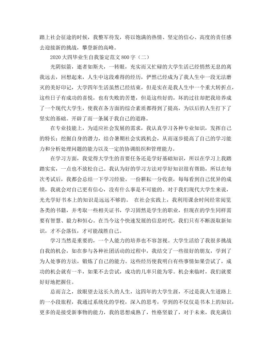 2024大四毕业生自我鉴定范文800字 _第2页