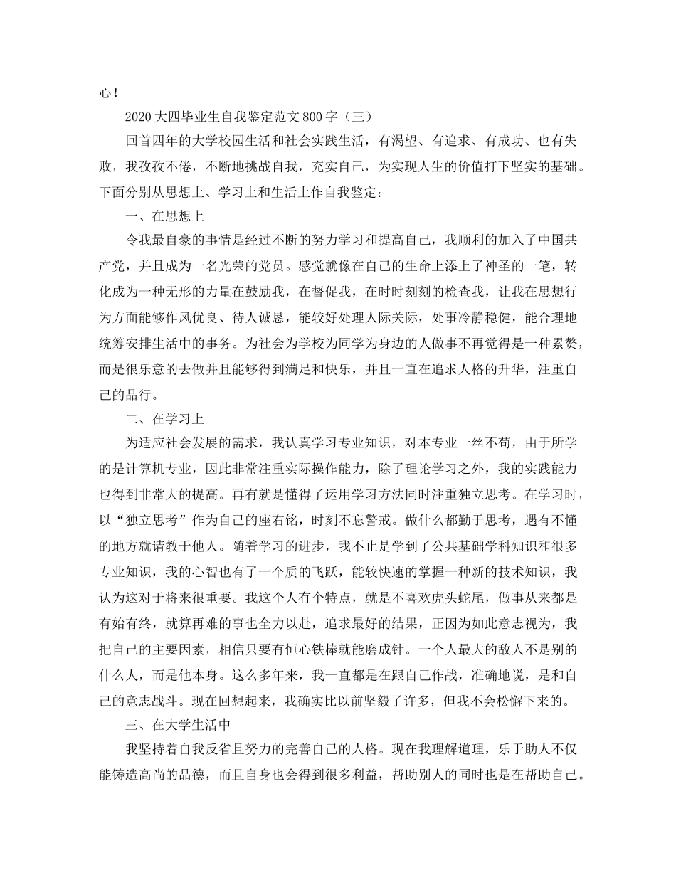 2024大四毕业生自我鉴定范文800字 _第3页