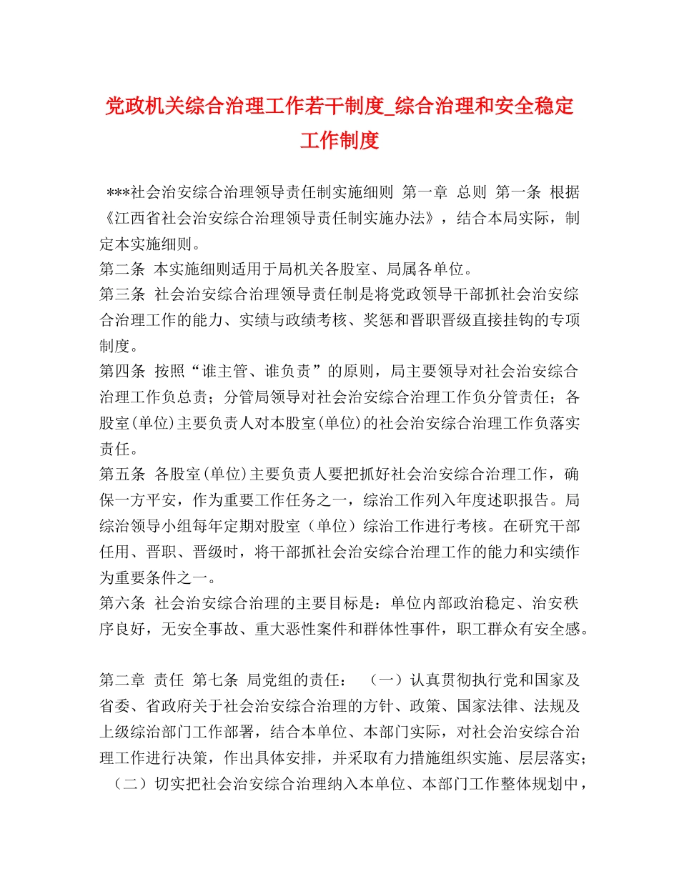 党政机关综合治理工作若干制度_综合治理和安全稳定工作制度 _第1页