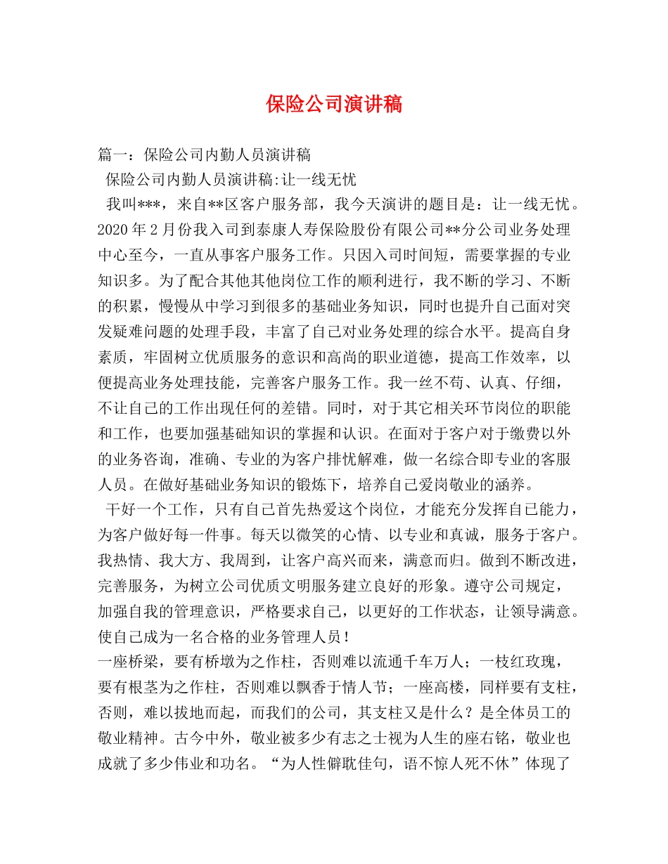 保险公司演讲稿 _第1页
