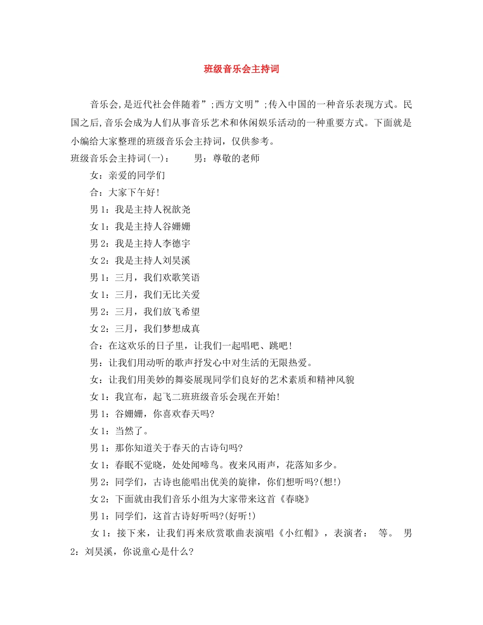 班级音乐会主持词 _第1页