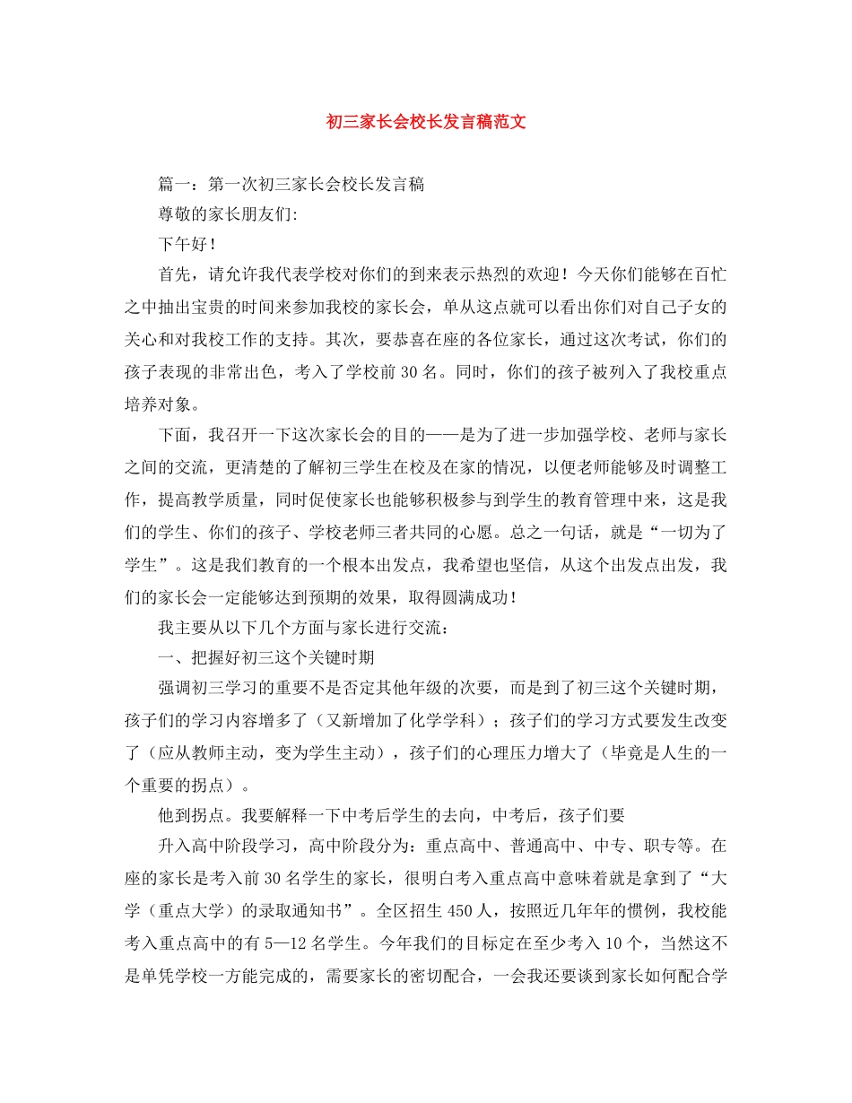 初三家长会校长发言稿范文 _第1页
