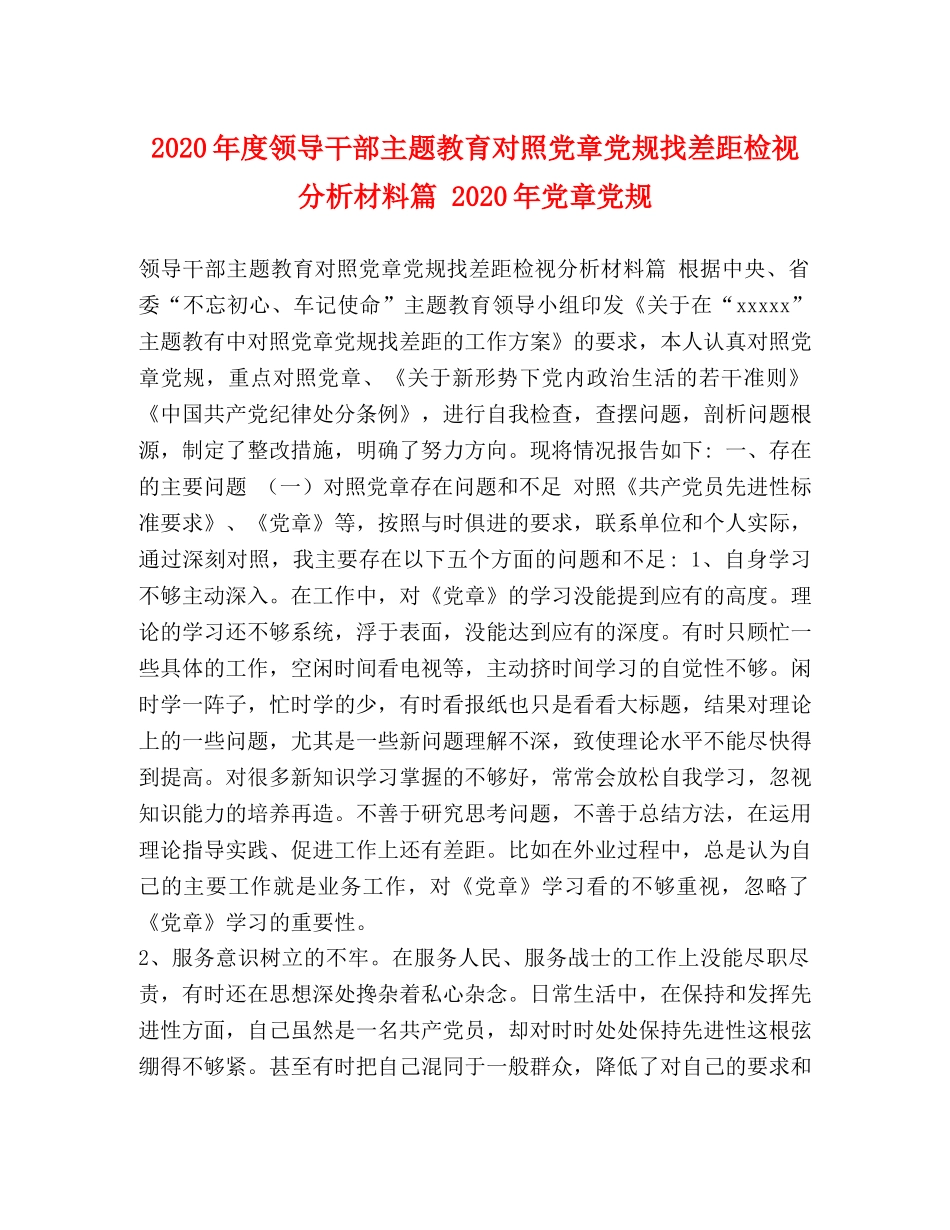 2024年度领导干部主题教育对照党章党规找差距检视分析材料篇 2024年党章党规 _第1页