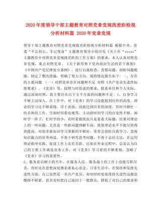 2024年度领导干部主题教育对照党章党规找差距检视分析材料篇 2024年党章党规 