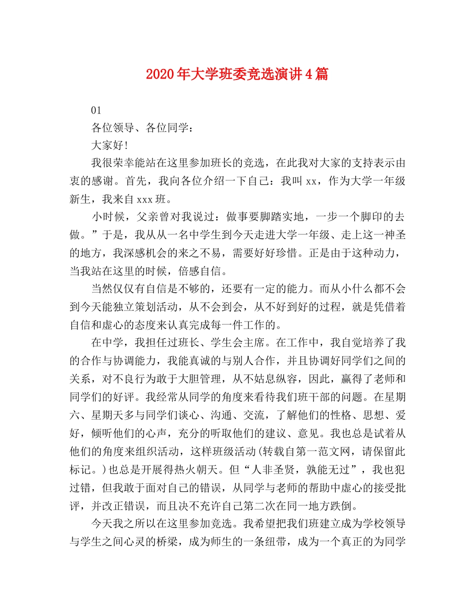 2024年大学班委竞选演讲4篇 _第1页