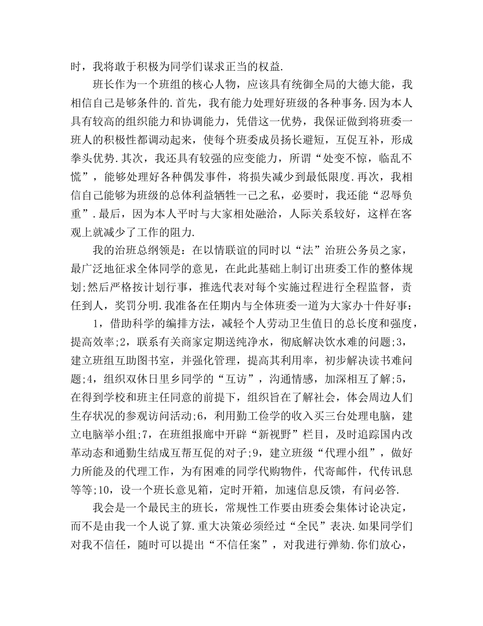 2024年大学班委竞选演讲4篇 _第3页