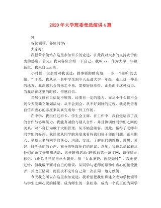 2024年大学班委竞选演讲4篇 