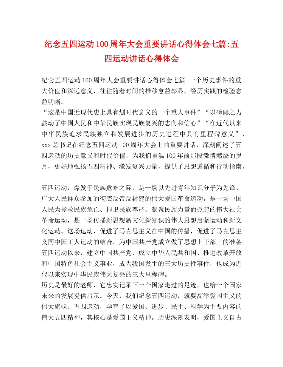 纪念五四运动100周年大会重要讲话心得体会七篇-五四运动讲话心得体会 _第1页
