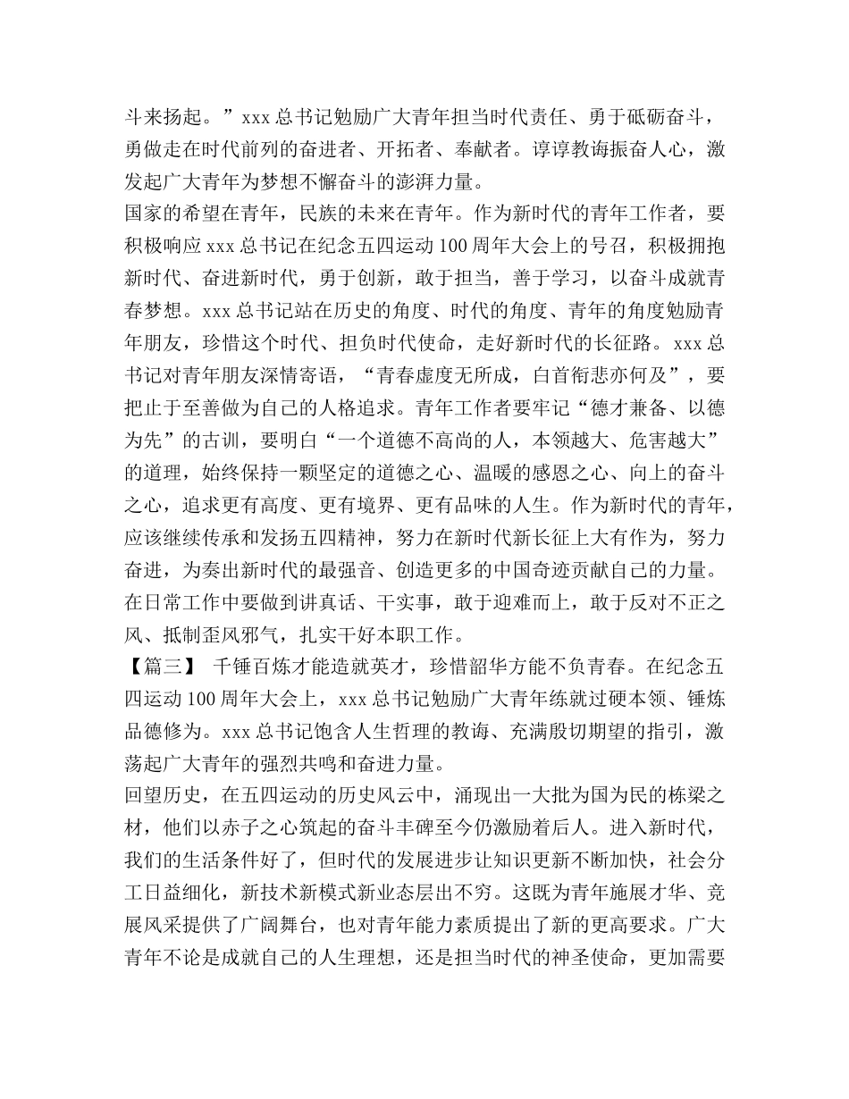 纪念五四运动100周年大会重要讲话心得体会七篇-五四运动讲话心得体会 _第3页