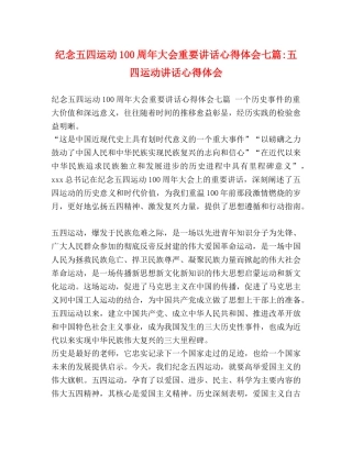 纪念五四运动100周年大会重要讲话心得体会七篇-五四运动讲话心得体会 