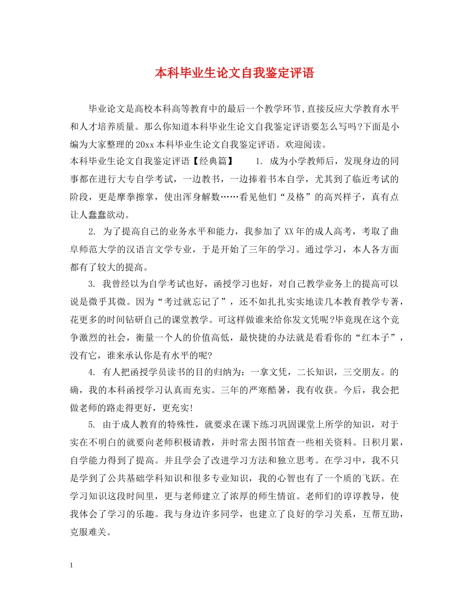 本科毕业生论文自我鉴定评语 _第1页