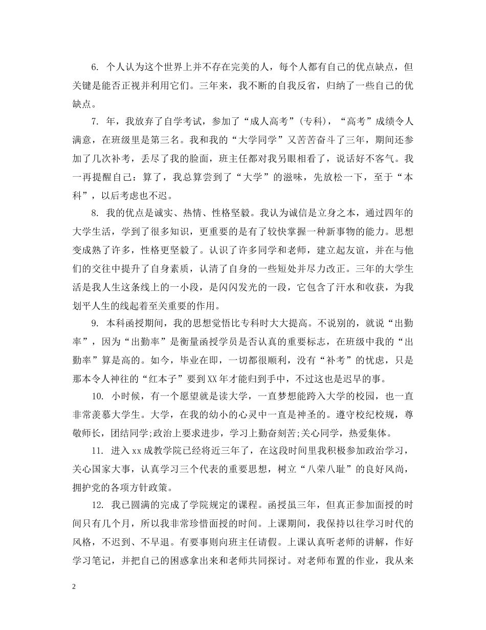 本科毕业生论文自我鉴定评语 _第2页