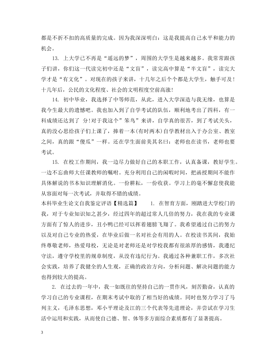 本科毕业生论文自我鉴定评语 _第3页