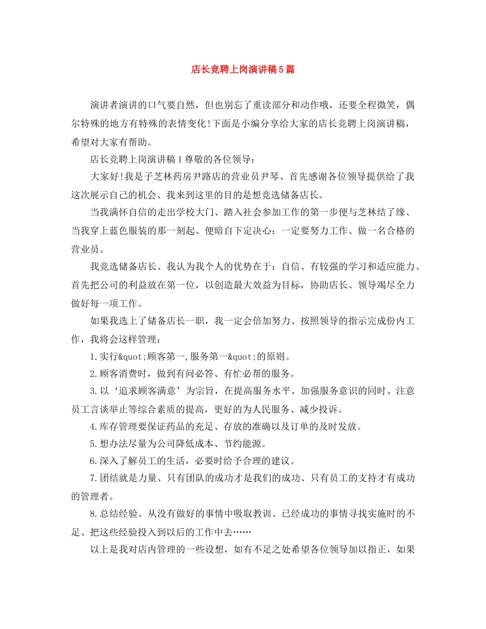 店长竞聘上岗演讲稿5篇 _第1页