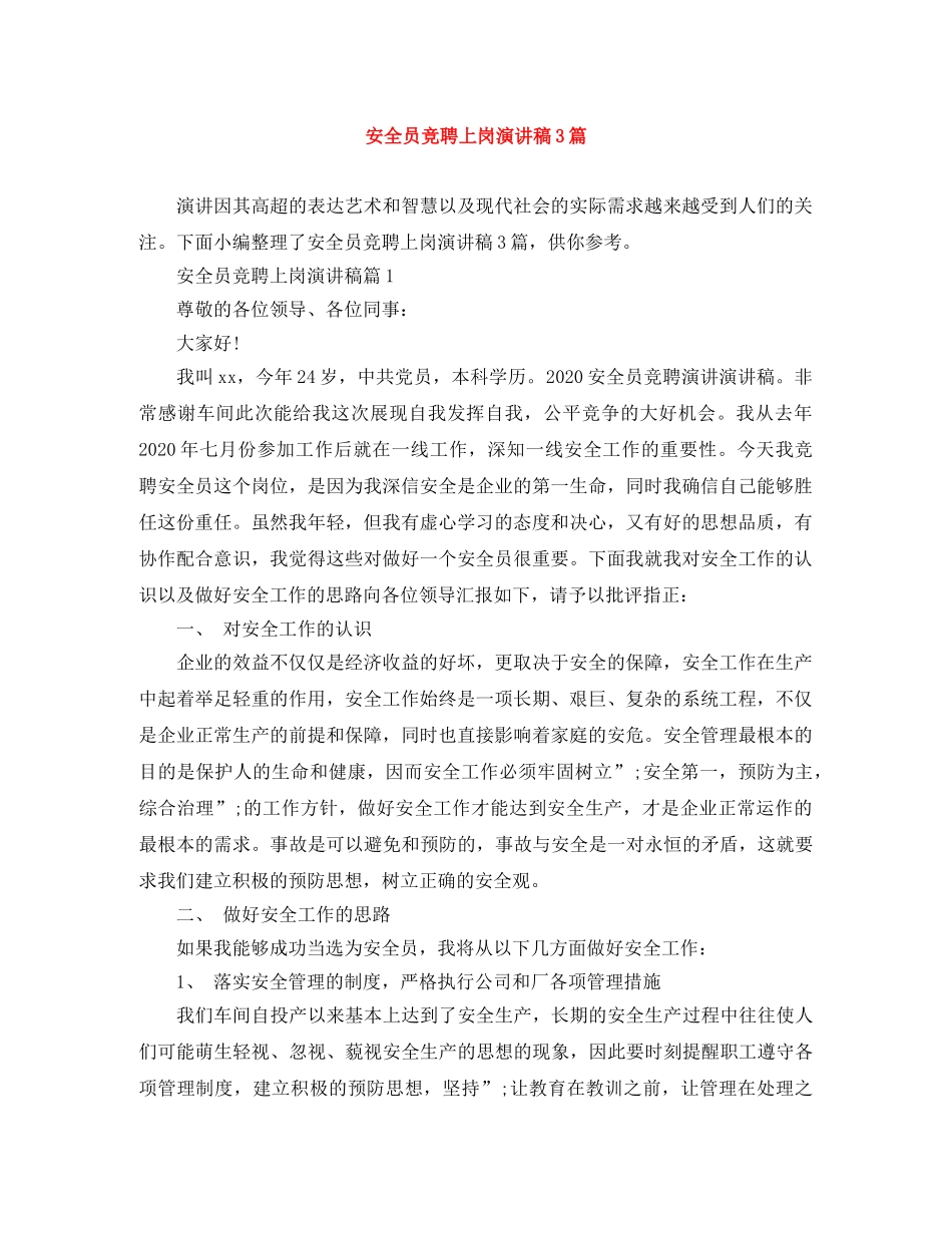 安全员竞聘上岗演讲稿3篇 _第1页