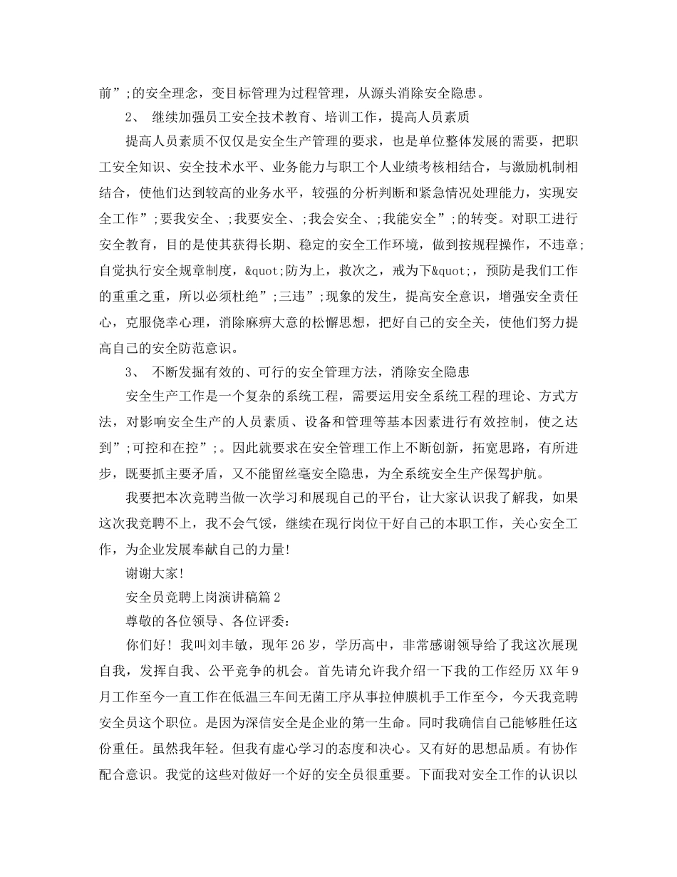 安全员竞聘上岗演讲稿3篇 _第2页