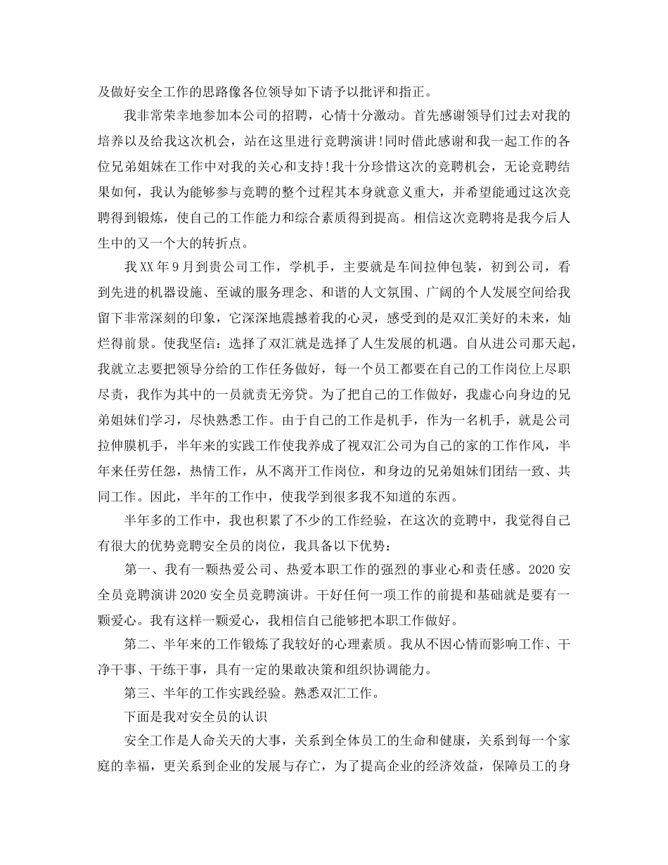 安全员竞聘上岗演讲稿3篇 _第3页