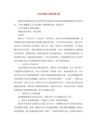 安全员竞聘上岗演讲稿3篇 