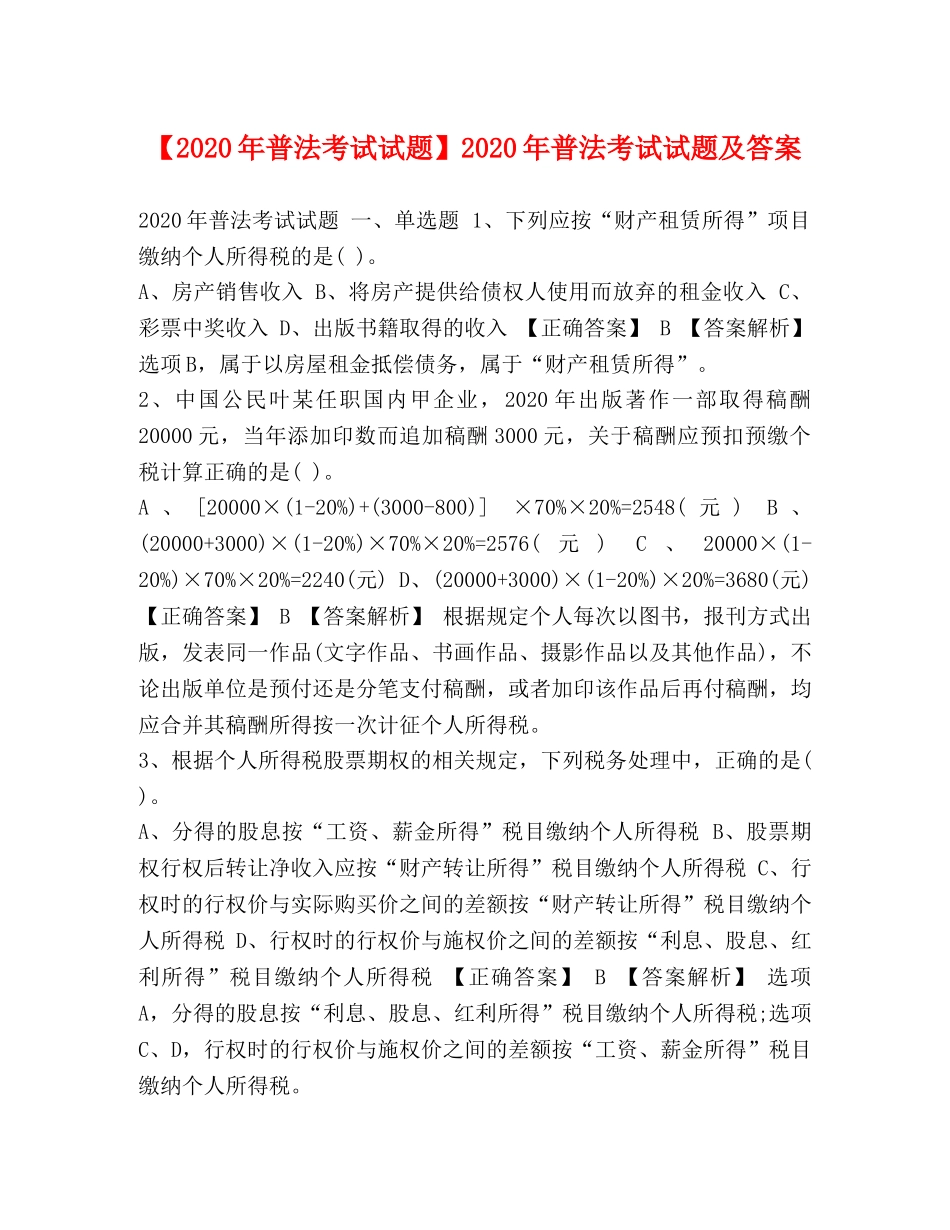 【2024年普法考试试题】2024年普法考试试题及答案 _第1页