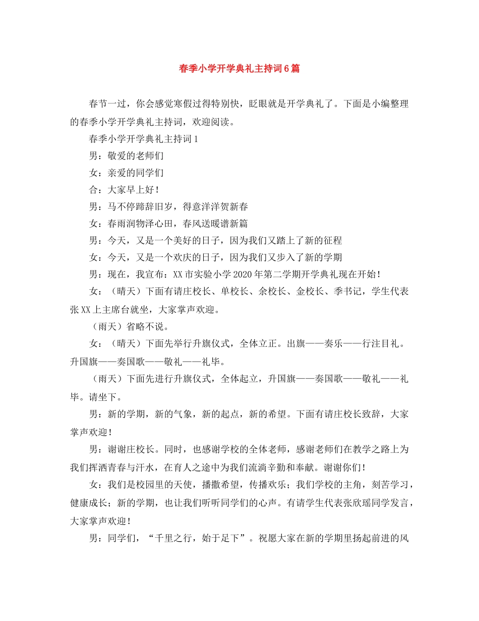 春季小学开学典礼主持词6篇 _第1页