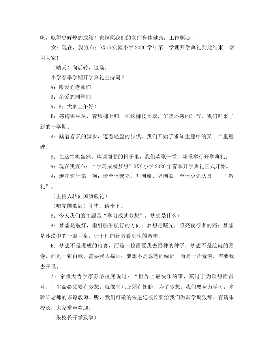 春季小学开学典礼主持词6篇 _第2页