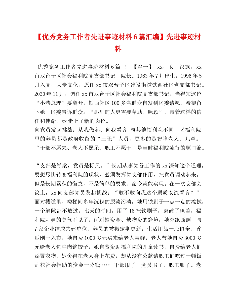 【优秀党务工作者先进事迹材料6篇汇编】先进事迹材料 _第1页