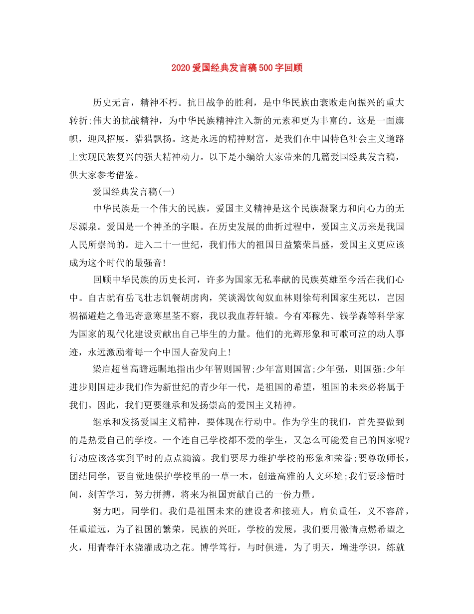 2024爱国经典发言稿500字回顾 _第1页