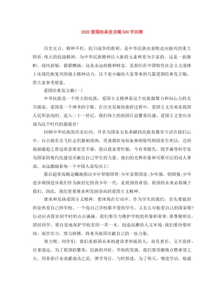 2024爱国经典发言稿500字回顾 