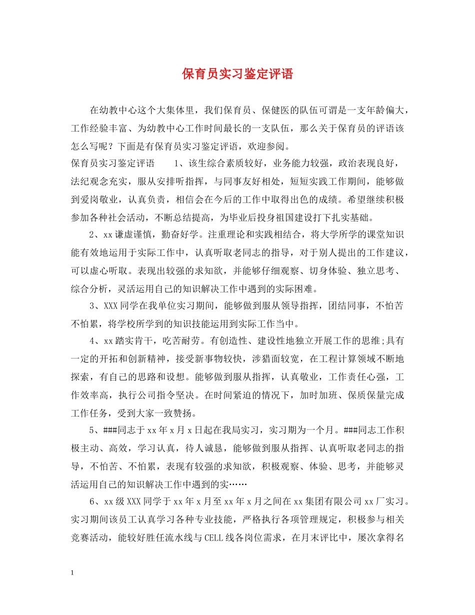 保育员实习鉴定评语 _第1页