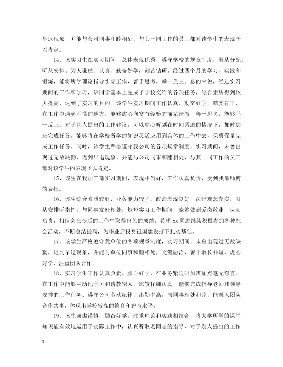 保育员实习鉴定评语 _第3页