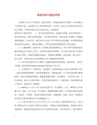 保育员实习鉴定评语 