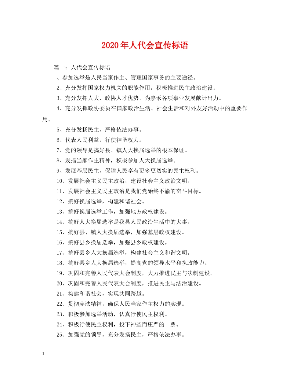 2024年人代会宣传标语 _第1页