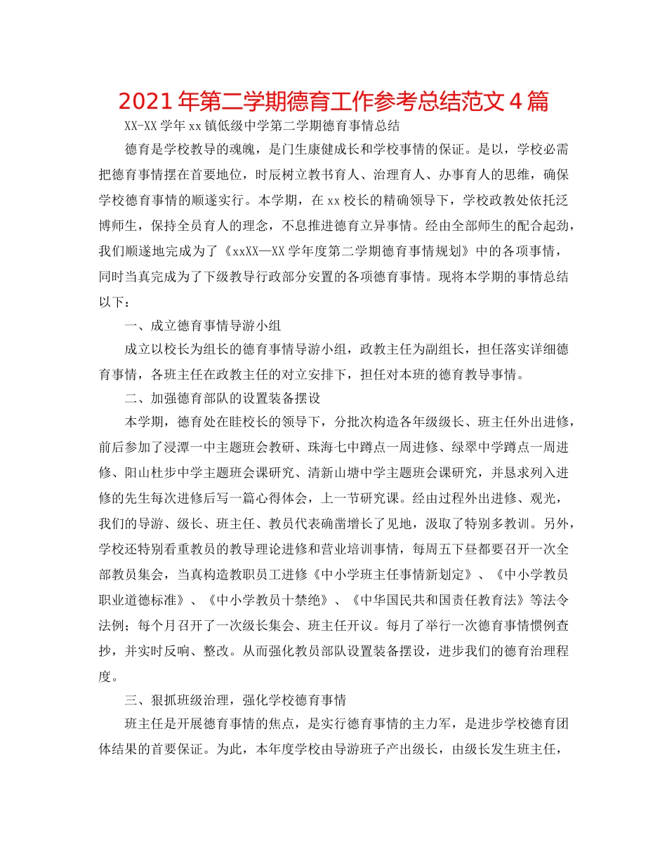 2024年第二学期德育工作参考总结范文4篇 _第1页