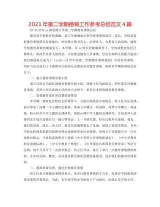 2024年第二学期德育工作参考总结范文4篇 