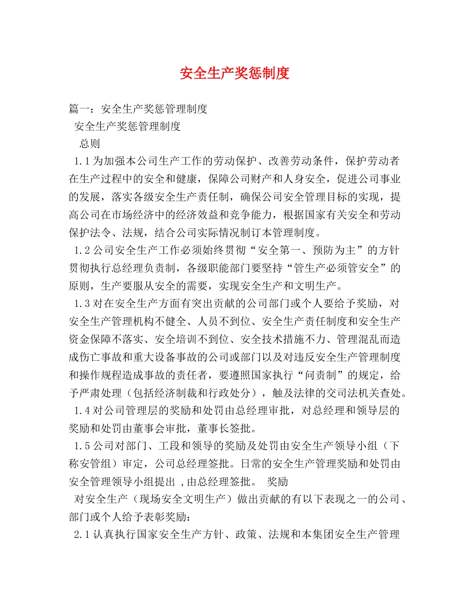 安全生产奖惩制度 _第1页