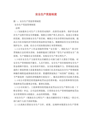 安全生产奖惩制度 