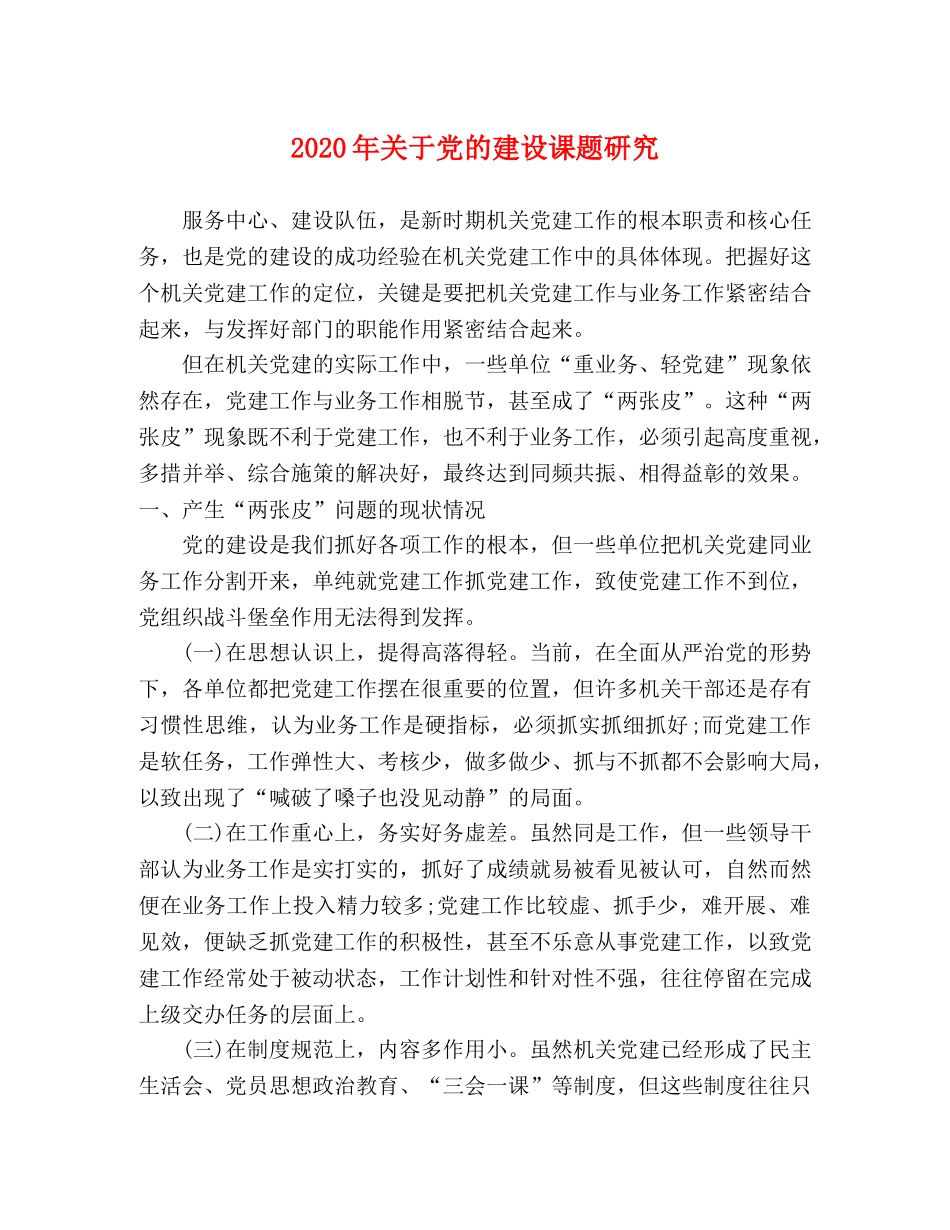 2024年关于党的建设课题研究 _第1页