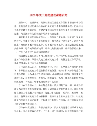 2024年关于党的建设课题研究 