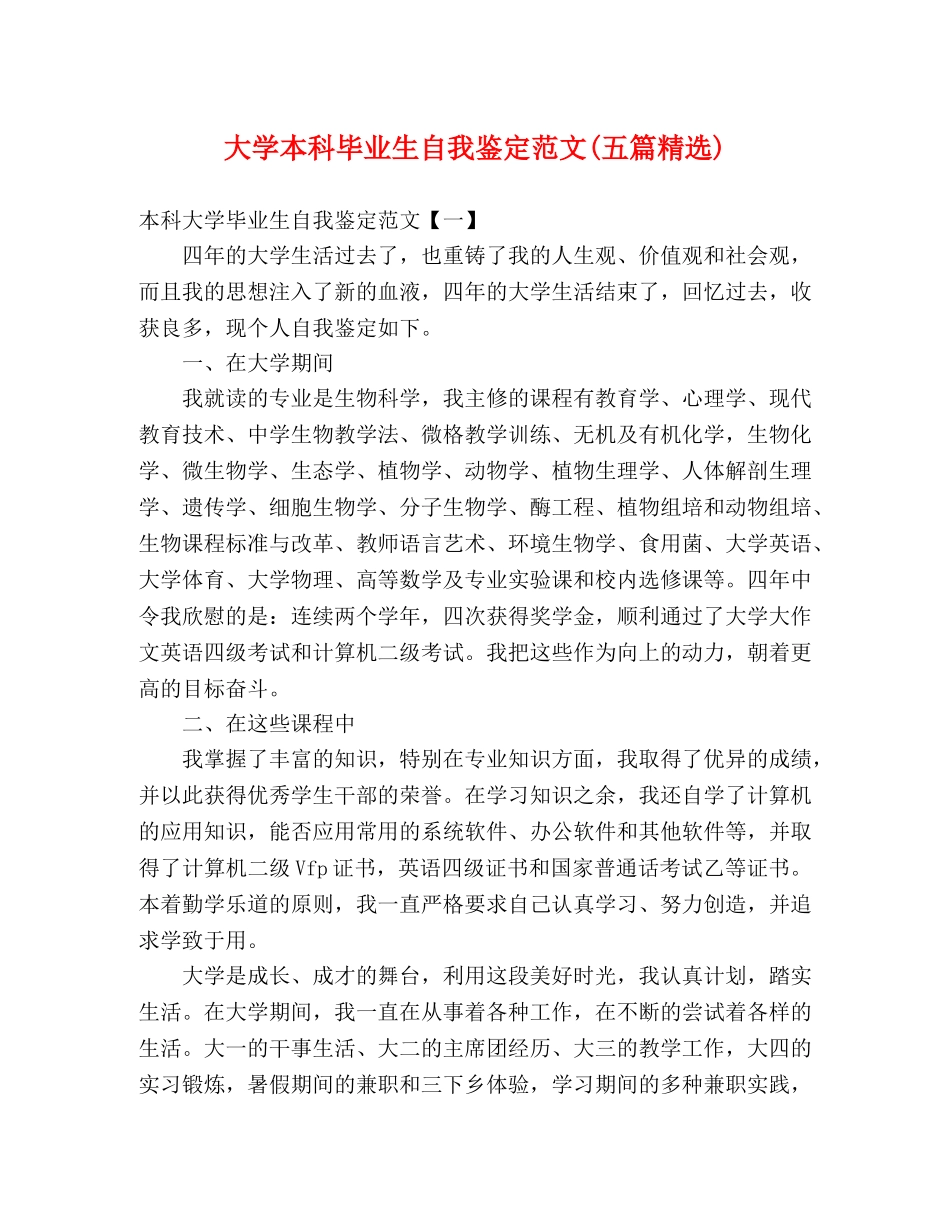 大学本科毕业生自我鉴定范文(五篇精选) _第1页