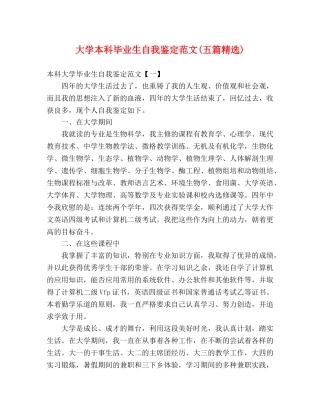 大学本科毕业生自我鉴定范文(五篇精选) 