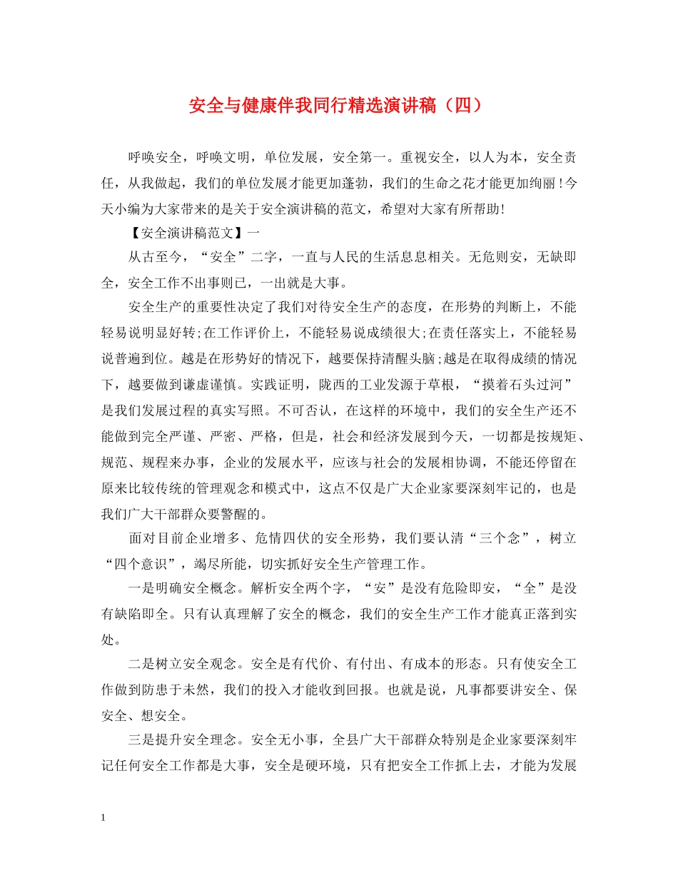 安全与健康伴我同行精选演讲稿（四） _第1页