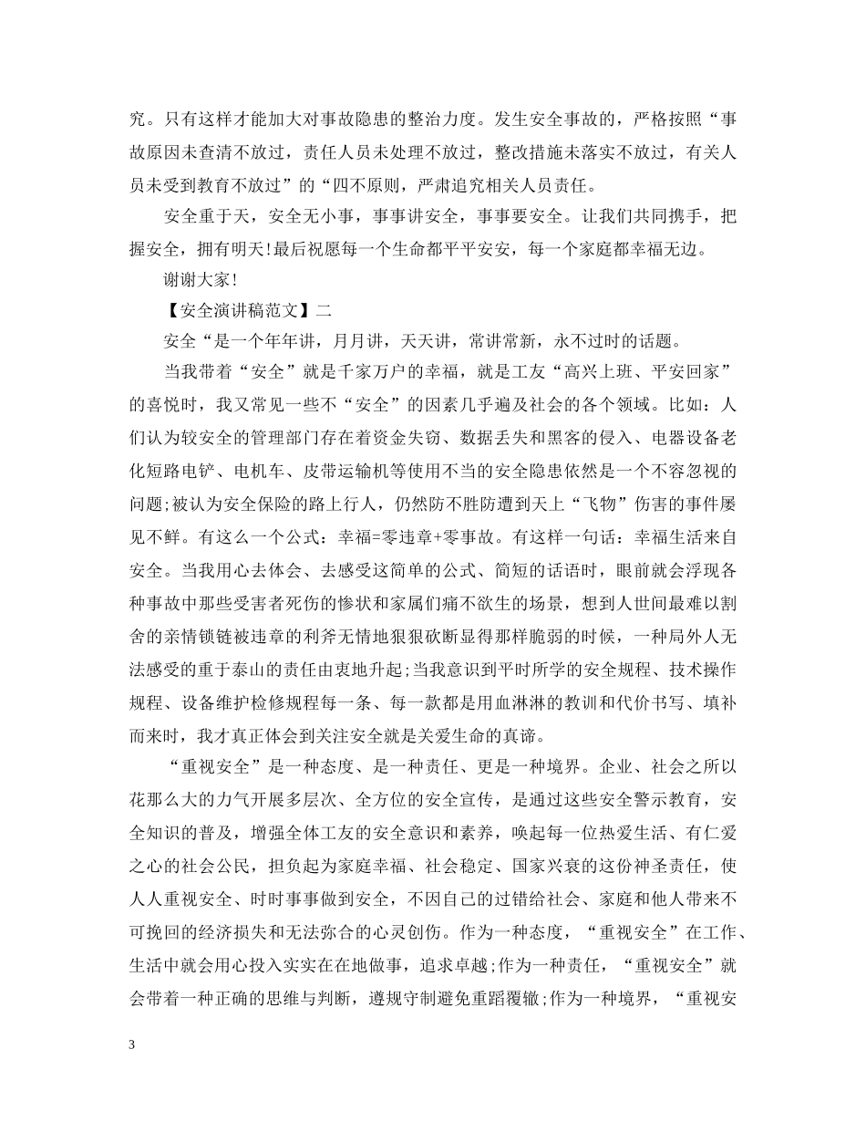 安全与健康伴我同行精选演讲稿（四） _第3页
